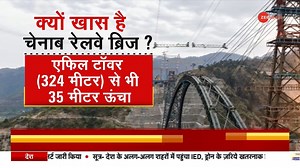 32K views · 1.7K reactions | World’s highest single-arch rail bridge inaugurated on August 13, 2022 in J&K- Watch #jammukashmir For more videos: https://bit.ly/3m5j7nt | Zee News English | Facebook