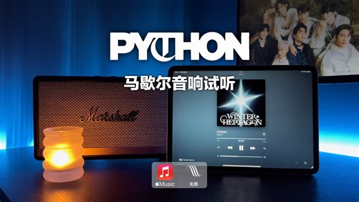 马歇尔音响试听｜PYTHON - GOT7 (MV视听)