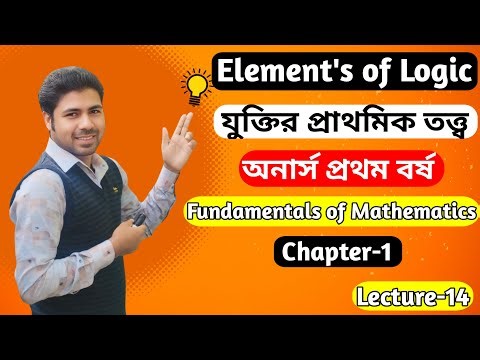 যুক্তির প্রাথমিক তত্ত্ব Elements of Logic Hon's 1st Year Fundamentals of Mathematics Chapter-1Lec-14