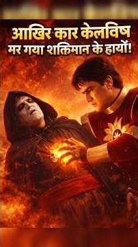 Shaktimaan Ne Kilvish Ko Maar Diya 😲 | Final Fight #shorts