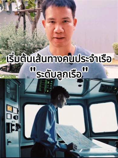 เส้นทางสู่การเป็นคนประจำเรือเริ่มต้นที่ไหน?