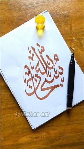 Arabic calligraphy 🤎 Subhanallah for beginners #islamicart #arabicart #muslim #art