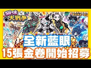 《哲平》手機遊戲 貓咪大戰爭 - 全新藍眼睛登場啦!!!! 這一次所有哲平想要的藍眼也都在裡面!! 15張金卷!!! 開始招募!!!