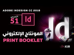 51 - المونتاج الإلكتروني في الانديزاين :: Print Booklet in InDesign