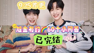 旭日流金｜9.25首更【旭金有约】之60个小问答Q&A系列已完结 是不是更加知“你”懂“你”啦！｜张哲旭×弭金