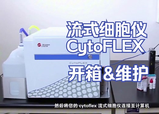 流式细胞仪CytoFLEX 开箱&特殊维护培训