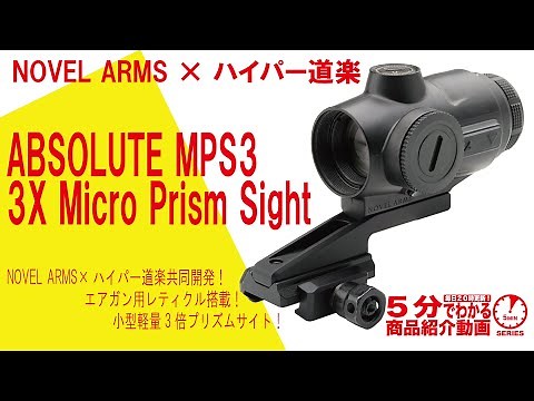 【5分でわかる】NOVEL ARMS × ハイパー道楽 ABSOLUTE MPS3 3X Micro Prism Sight 【Vol.872】#ノーベルアームズ #プリズムサイト
