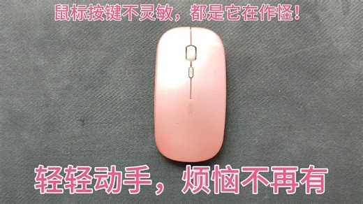 鼠标反应不够灵敏的根本原因就是它！无线鼠标的拆解维修。