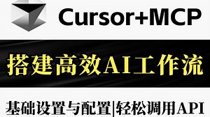 【Cursor MCP】王炸组合！手把手教你搭建高效率Cursor工作流！！！