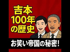 【衝撃】吉本興業の歴史100年！お笑い帝国の秘密とは？
