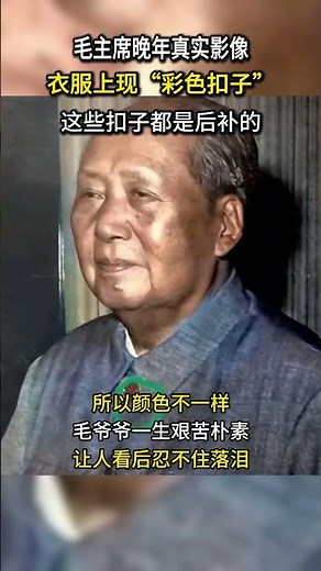 The real video of Chairman Mao in his later years with ”colorful buttons” on his clothes makes pe