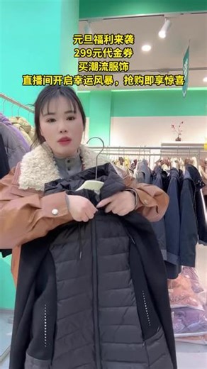直播优惠超级多！ABC集合店搞大事情了！元旦福利，299元的代金券就能到手。在店里能尽情挑选心仪好物，刷到的抓紧抢！ #超值好物 #清货 #冬装来袭 #加厚加绒 #机车服