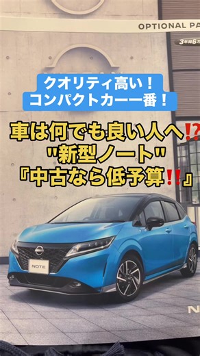 新型ノートで低予算の車選び