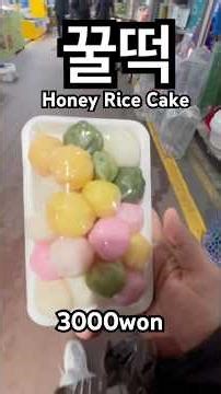 Trying Honey Rice Cake in Korea | Sweet Korean Snack #koreanfood #꿀떡 #lifeinkorea
