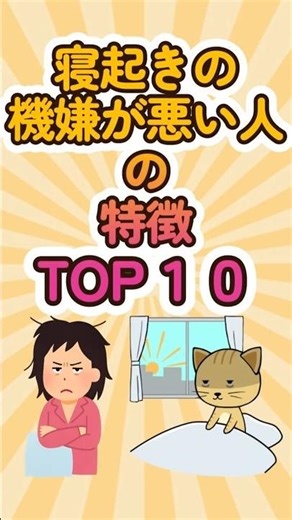 寝起きの機嫌が悪い人の特徴TOP10 #shorts #雑学 #ランキング #寝起き #機嫌