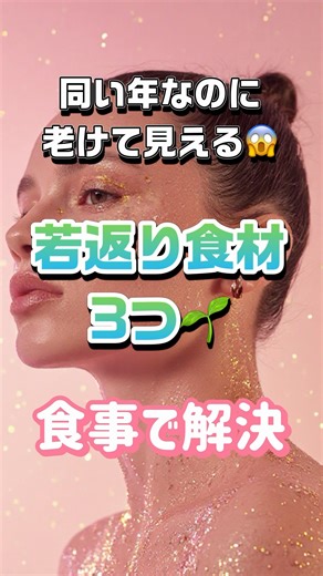 同い年なのに老けて見える😱管理栄養士がおすすめする若返り食材🌱3つ‼️ #健康 #アンチエイジング #栄養