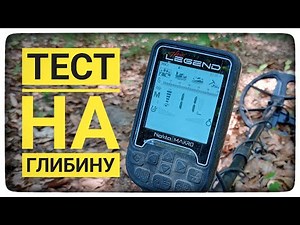 Nokta Makro Legend тест на глибину! Срібло,мідь та велика мідь. Тест на монети. Дуже цікавий тест