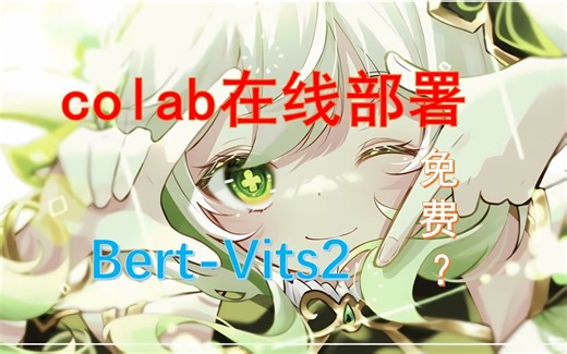 免费显卡?Bert-VITS2 colab脚本在线训练 教你免费在线训练属于自己的虚拟音声