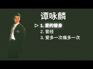 Alan Tam 譚詠麟 Playlist - 爱的替身 / 曾经 / 爱多一次痛多一次