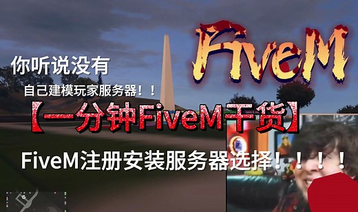 【FiveM】超全干货！下载安装注册服务器选择教程全都有！！