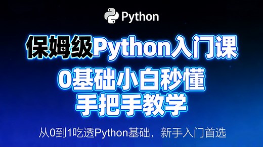 【B 站 2025 年度爆款】终于有人把 Python AI 零基础讲透了！1 个月带你从零基础逆袭入门大神！保姆级教学无废话，新手再也不用走弯路！