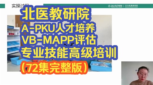 【北医教研院】A-PKU人才培养 VB-MAPP评估专业技能高级培训（72集完整版）