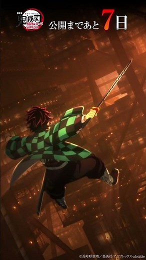 『劇場版「鬼滅の刃」無限城編 第一章 猗窩座再来』カウントダウン 公開まで-あと7日-