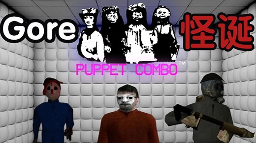 介绍复古砍杀类恐怖游戏鼻祖Puppet Combo（中）
