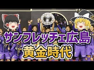 [Slow commentary] Misha and Moriyasu! Sanfrecce Hiroshima's golden age [Soccer]