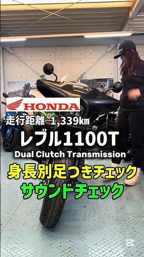 Introducing a large used motorcycle ✨ [Honda Rebel 1100T [DCT]] Foot reach & sound check by heigh...
