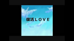 【嵐】復活LOVE
