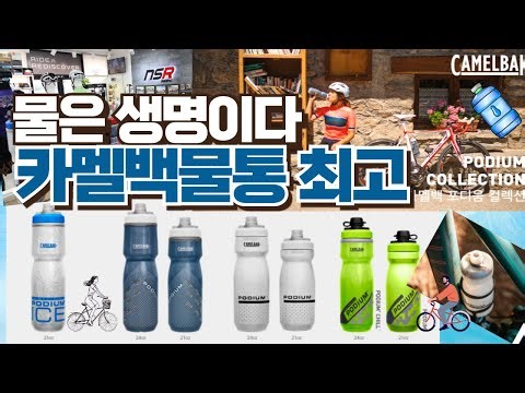 NSR, 카멜백물통, 포디움시리즈, 포디움물병, 카멜백물병, 스포츠물통, 스포츠물통