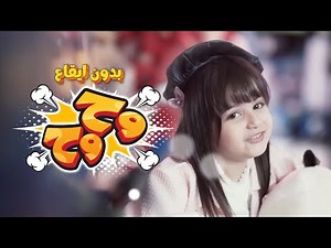 أغنية وح وح -بدون ايقاع | قناة كراميش Karameesh Channel
