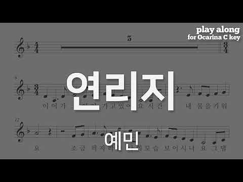 예민 연리지, 악보 반주 play along MR (오카리나, 리코더,팬플룻, 하모니카, 바이올린)
