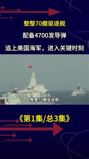 整整70艘驱逐舰，配备4700发导弹，追上美国海军，进入关键 #军事武器 #军事迷 #军事爱好者 #军事科普 #军事