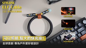 嘖嘖 | 【史上第一條可以照明點火的快充線】ELF Cable 三合一多功能快充傳輸線