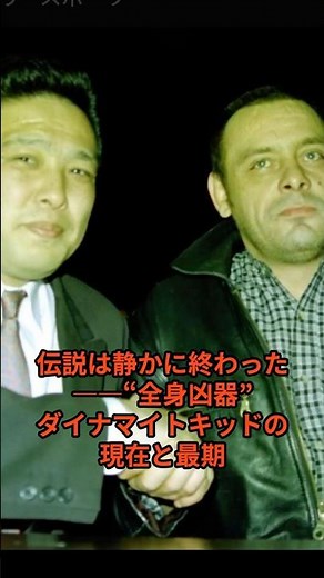 伝説は静かに終わった――“全身凶器”ダイナマイトキッドの現在と最期＃プロレス＃格闘技