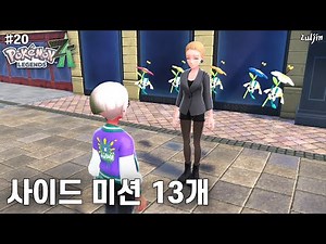 Pokemon Legends Z-A QHD #20 Canary Fanatic, Flabebe 5 Kinds, That Sister, etc. Side Missions 48, ...