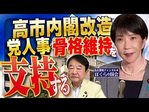 【ぼくらの国会・第1271回】「高市内閣改造・党人事 骨格維持を支持する」