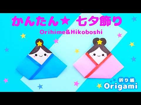 Origami Tanabata Decorations💙Super easy! Orihime and Hikoboshi