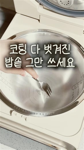 코팅 벗겨진 밥솥 쓰다가 원시인 취급 당했어요😂 #밥솥추천 #주방꿀템