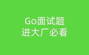 Go面试题汇总 进大厂必看