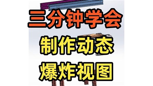SolidWorks如何进行动态爆炸视图动画？一个视频教会你