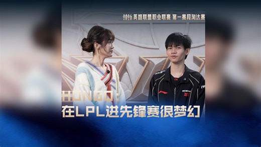HongQ：在LPL进先锋赛很梦幻