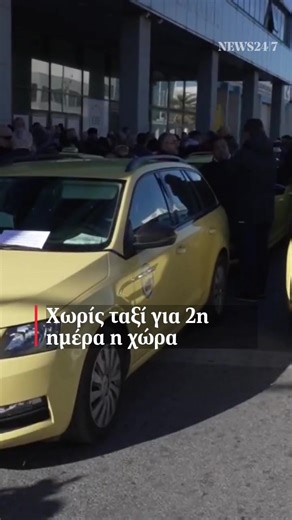 🚖 Συνεχίζουν την απεργία τους οι ιδιοκτήτες και οδηγοί ταξί 🎞️ ΑΠΕ-ΜΠΕ #ταξί #απεργια #news #greece