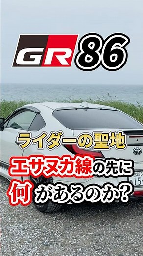 [GR86] Off to the Kasanuka Line! A scenic road with no overhead wires 🌊🚗