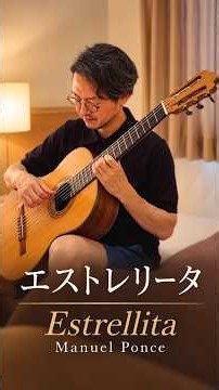 PONCE, Manuel：エストレリータ｜Estrellita