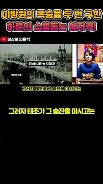 이방원의 목숨을 두 번 구한 하륜의 소름돋는 예지력! #일상의인문학 #하륜