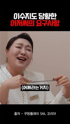 이수지도 당황한 아저씨의 요구사항ㅋㅋㅋ