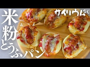 サイリウムなし【米粉お豆腐パン】発酵なし！オイルなしで作るふわふわ米粉パンできました♡